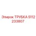 5112233807 ТРУБКА Epiroc