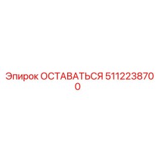 5112238700 ОСТАВАТЬСЯ Epiroc