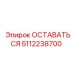 Альтернативный текст: Запчасть ОСТАВАТЬСЯ Epiroc 5112238700
