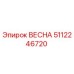 5112246720 ВЕСНА Epiroc