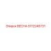5112246731 ВЕСНА Epiroc