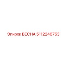 5112246753 ВЕСНА Epiroc
