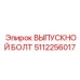 5112256017 ВЫПУСКНОЙ БОЛТ Epiroc