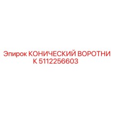 Фото конического воротника Epiroc 5112256603, используемого в буровых установках