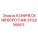 Фото конического воротника Epiroc 5112256603, используемого в буровых установках