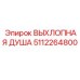 5112264800 ВЫХЛОПНАЯ ДУША Epiroc