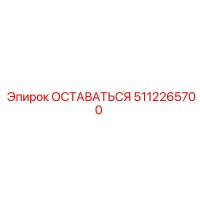 5112265700 ОСТАВАТЬСЯ Epiroc