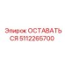 5112265700 ОСТАВАТЬСЯ Epiroc