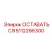 5112266300 ОСТАВАТЬСЯ Epiroc