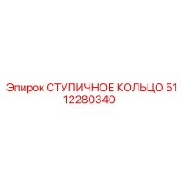 5112280340 СТУПИЧНОЕ КОЛЬЦО Epiroc