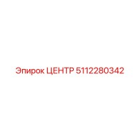 5112280342 ЦЕНТР Epiroc