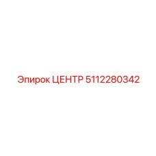 5112280342 ЦЕНТР Epiroc