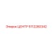 5112280342 ЦЕНТР Epiroc