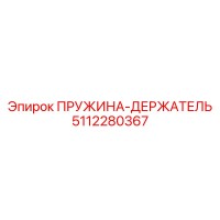 5112280367 ПРУЖИНА-ДЕРЖАТЕЛЬ Epiroc