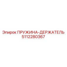 5112280367 ПРУЖИНА-ДЕРЖАТЕЛЬ Epiroc