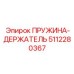 5112280367 ПРУЖИНА-ДЕРЖАТЕЛЬ Epiroc