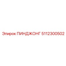 5112300502 ПИНДЖОНГ Epiroc