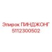 5112300502 ПИНДЖОНГ Epiroc
