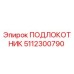 Оригинальный подлокотник Epiroc артикул 5112300790