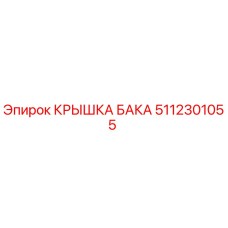 5112301055 КРЫШКА БАКА Epiroc