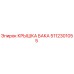 5112301055 КРЫШКА БАКА Epiroc