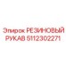 Гидравлический шланг для оборудования Epiroc 5112302271
