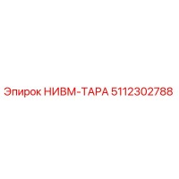5112302788 НИВМ-ТАРА Epiroc