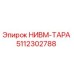 Оригинальный компонент НИВМ-ТАРА 5112302788 производителя Epiroc