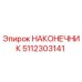 5112303141 НАКОНЕЧНИК Epiroc