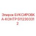 5112303312 БУКСИРОВКА-КОНТР Epiroc