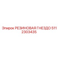 5112303435 РЕЗИНОВАЯ ГНЕЗДО (Epiroc)