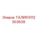5112303639 ТАЛИЯ Epiroc
