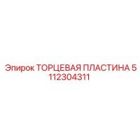 5112304311 ТОРЦЕВАЯ ПЛАСТИНА Epiroc