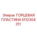 5112304311 ТОРЦЕВАЯ ПЛАСТИНА Epiroc