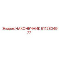 5112304977 НАКОНЕЧНИК Epiroc
