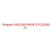 5112304977 НАКОНЕЧНИК Epiroc
