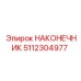 5112304977 НАКОНЕЧНИК Epiroc