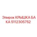Изображение крышки бака Epiroc артикул 5112305752 в разрезе