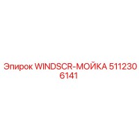 5112306141 WINDSCR-МОЙКА Epiroc