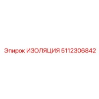 5112306842 ИЗОЛЯЦИЯ Epiroc