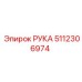 Оригинальная деталь руки манипулятора 5112306974