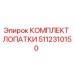 Оригинальный комплект лопаток 5112310150 производителя Epiroc