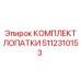 Лопатки Epiroc 5112310153 для гидравлических насосов высокого давления