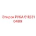 Усиленный узел руки артикул 5112310489