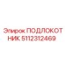 5112312469 ПОДЛОКОТНИК Epiroc