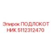5112312470 ПОДЛОКОТНИК Epiroc
