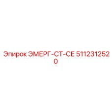 5112312520 ЭМЕРГ-СТ-СЕ Эпирок