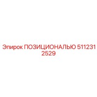 5112312529 ПОЗИЦИОНАЛЬЮ Epiroc