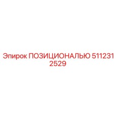 5112312529 ПОЗИЦИОНАЛЬЮ Epiroc