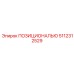 5112312529 ПОЗИЦИОНАЛЬЮ Epiroc